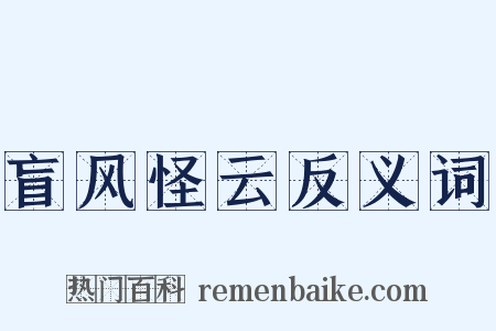 盲风怪云反义词是什么意思的图片